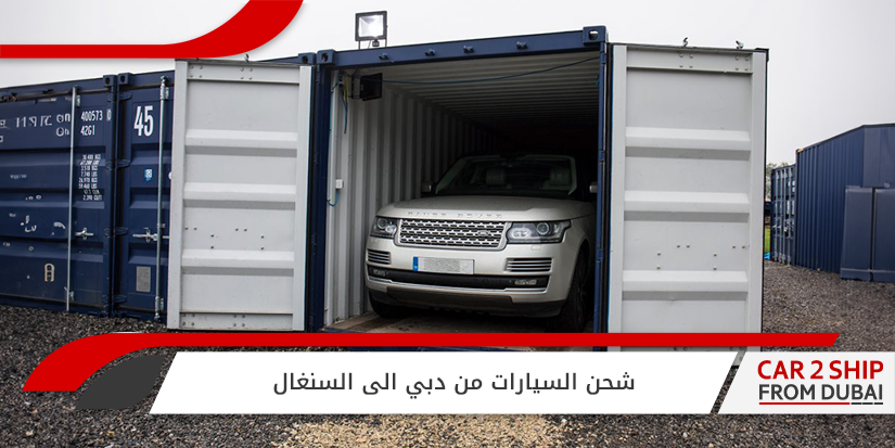 شحن السيارات من دبي الى السنغال