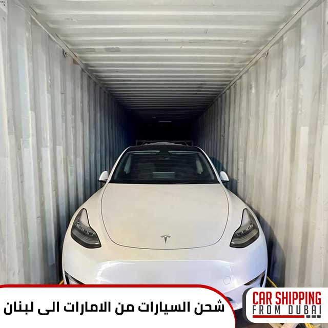شحن السيارات من الامارات الى لبنان