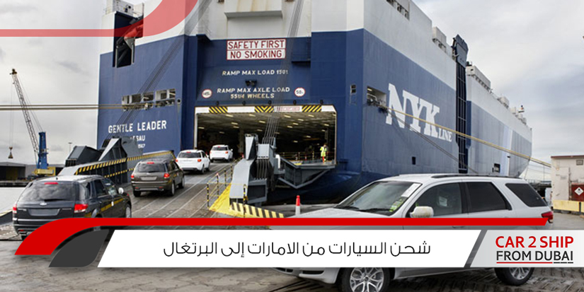 شحن السيارات من الامارات إلى البرتغال