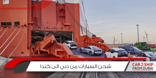 شحن السيارات من دبي الى كندا