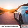 شحن السيارات من دبي الى تونس