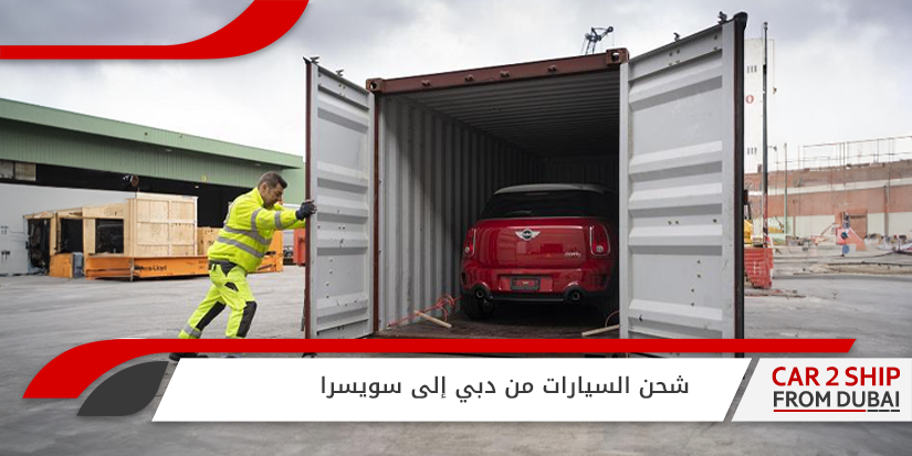 , شحن السيارات من دبي إلى سويسرا