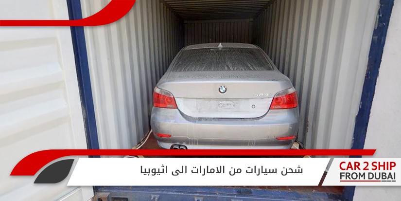 , شحن سيارات من الامارات الى اثيوبيا