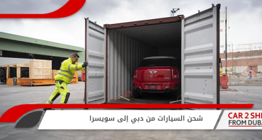 شحن السيارات من دبي إلى سويسرا