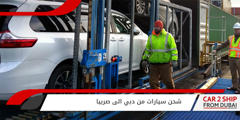 شحن سيارات من دبي الى صربيا