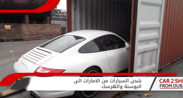 شحن السيارات من الامارات الى البوسنة والهرسك