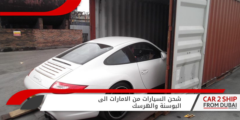 شحن السيارات من الامارات الى البوسنة والهرسك