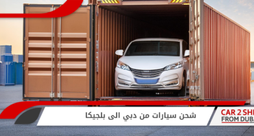 شحن-سيارات-من-دبي-الى-بلجيكا