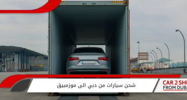 شحن-سيارات-من-دبي-الى-موزمبيق