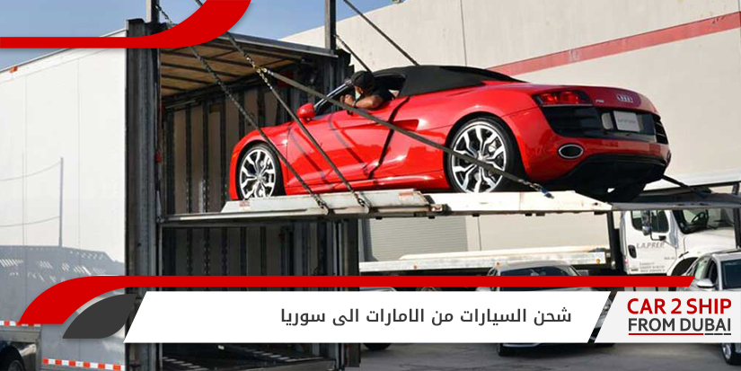 , شحن السيارات من الامارات الى سوريا 