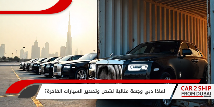 , لماذا دبي وجهة مثالية لشحن وتصدير السيارات الفاخرة؟