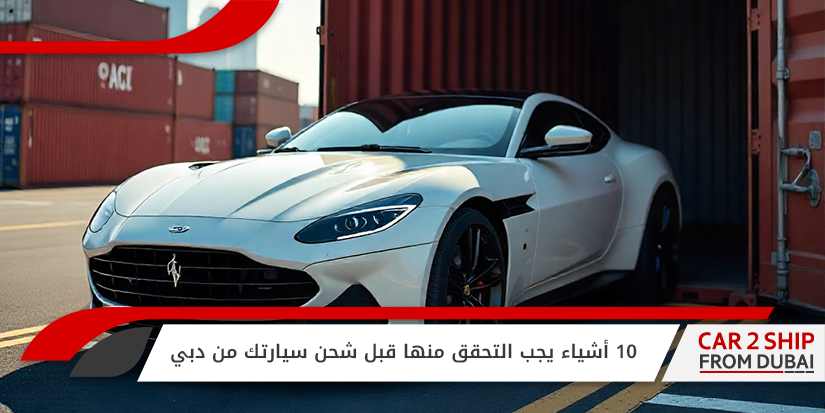 , 10 أشياء يجب التحقق منها قبل شحن سيارتك من دبي
