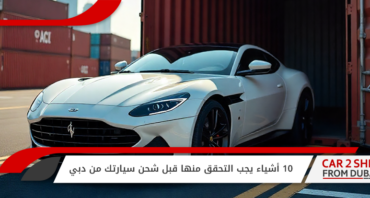 things-to-check-before-shipping-your-car-from-dubai