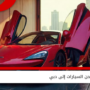 شحن السيارات إلى دبي