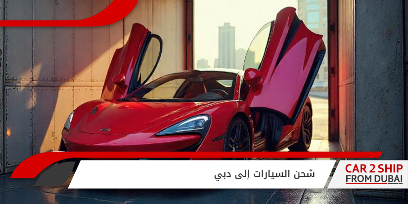 , شحن السيارات إلى دبي