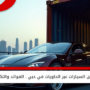 شحن السيارات عبر الحاويات في دبي .. الفوائد والتكاليف