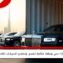 لماذا دبي وجهة مثالية لشحن وتصدير السيارات الفاخرة؟